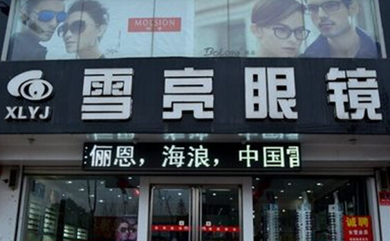 雪亮眼镜加盟店