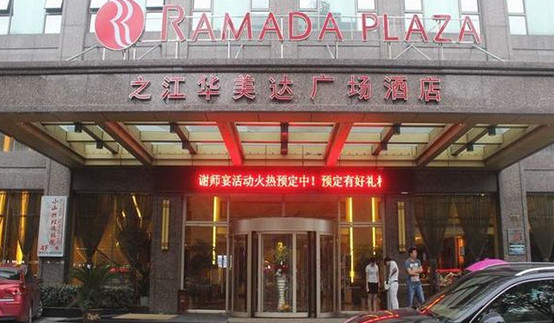 华美达酒店加盟