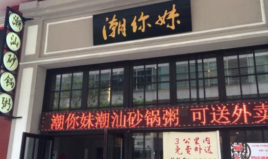 潮你妹潮汕砂锅粥加盟