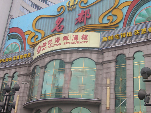 徐记海鲜门店加盟店