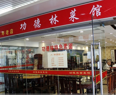 功德林素菜馆加盟店