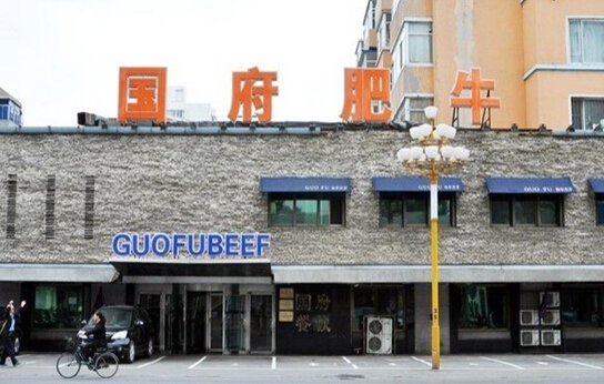 国府肥牛加盟店