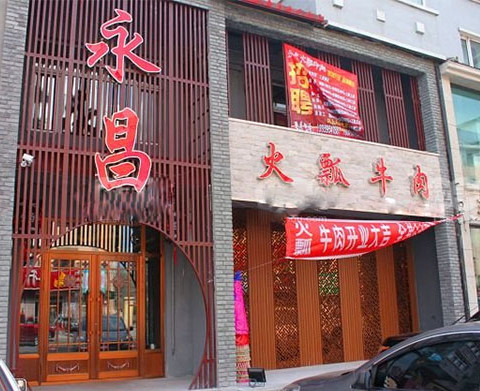 永昌火瓢牛肉加盟店