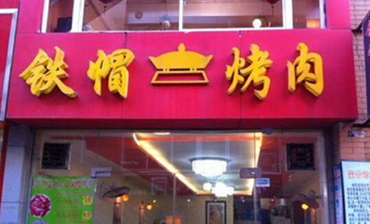 开铁帽烤肉加盟店