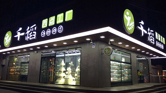 千稻西点加盟店
