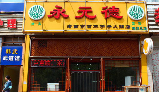 永元德火锅加盟