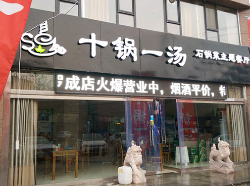 十锅一汤加盟店