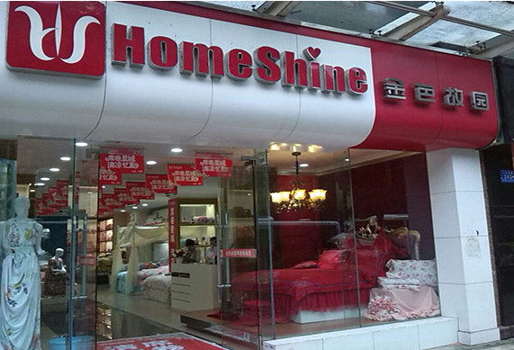 金色故园加盟店