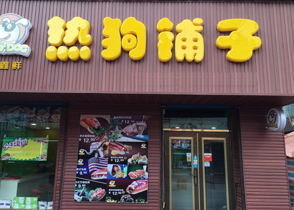 热狗铺子加盟店