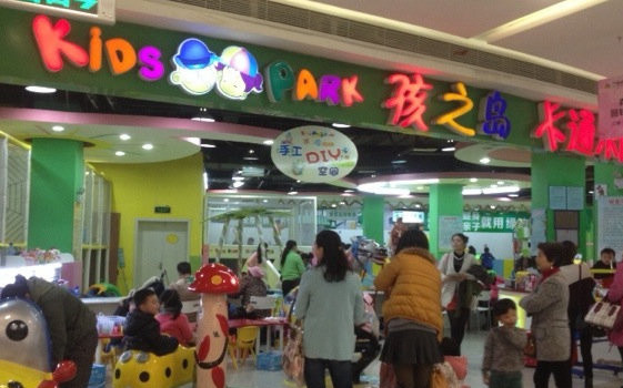 孩之岛卡通乐园加盟店