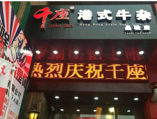 千座港式牛杂加盟店