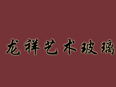 龙祥艺术玻璃加盟费