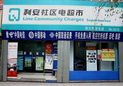 利安社区电超市加盟店