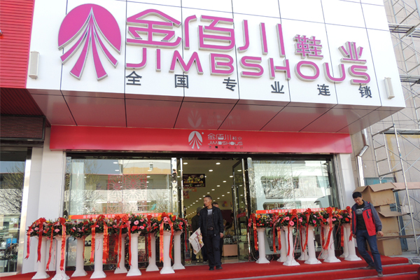 金佰川鞋业加盟店