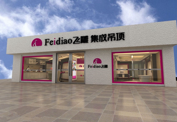 飞雕集成吊顶加盟店