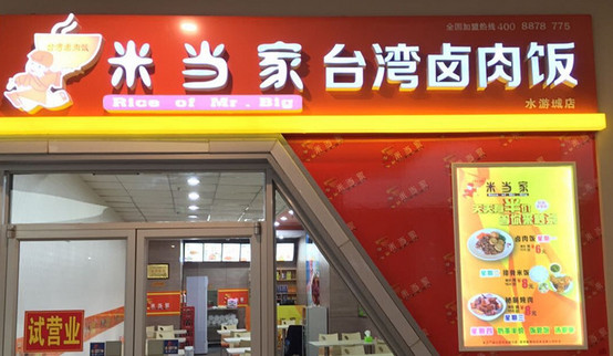米当家台湾卤肉饭加盟