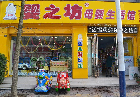 婴之坊加盟店
