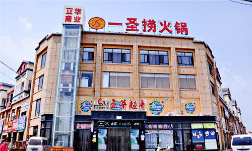 一圣捞加盟店