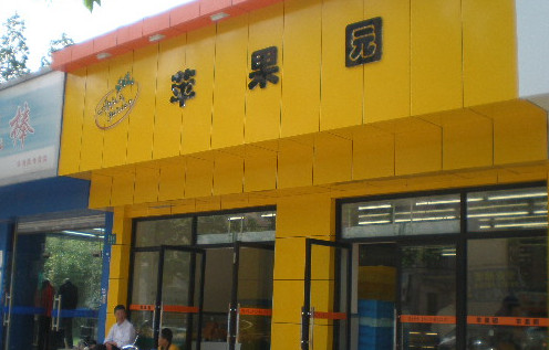 苹果园面包店加盟