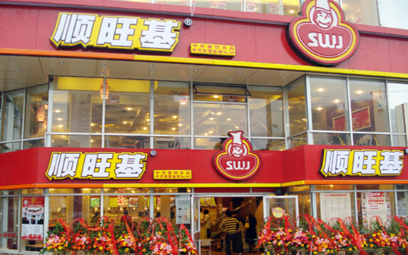 顺旺基中式快餐加盟店