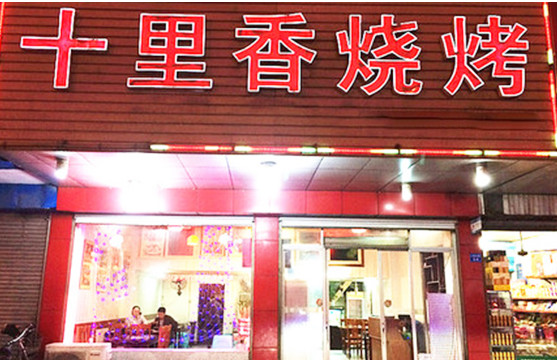十里香烧烤加盟店