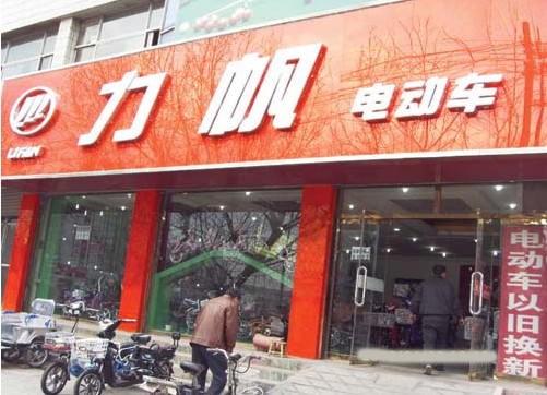 力帆电动车加盟店