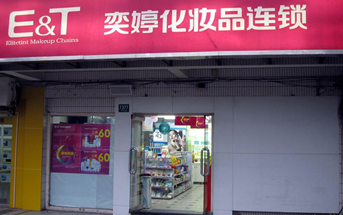 奕婷化妆品加盟