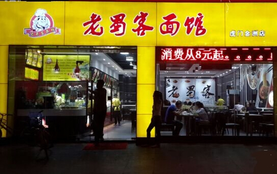老蜀客面馆加盟店