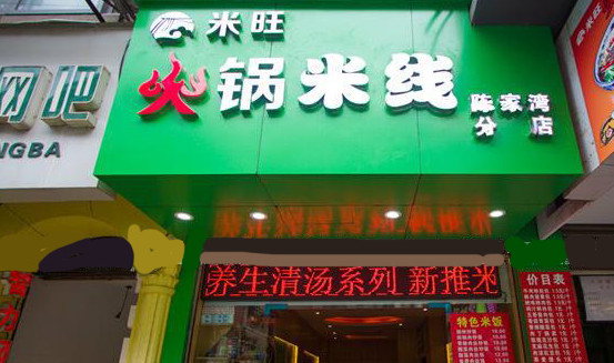 米旺火锅米线加盟