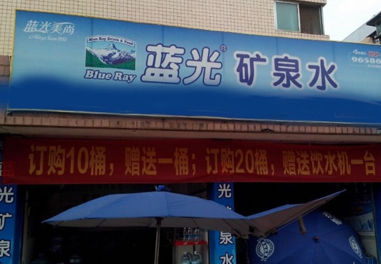 蓝光桶装水加盟店