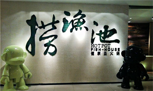 捞鱼池火锅加盟