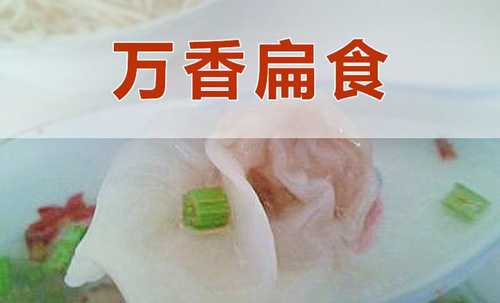 万香扁食加盟