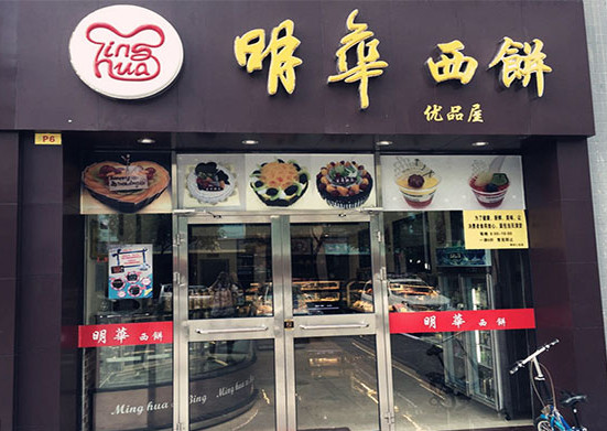 明华西饼加盟店