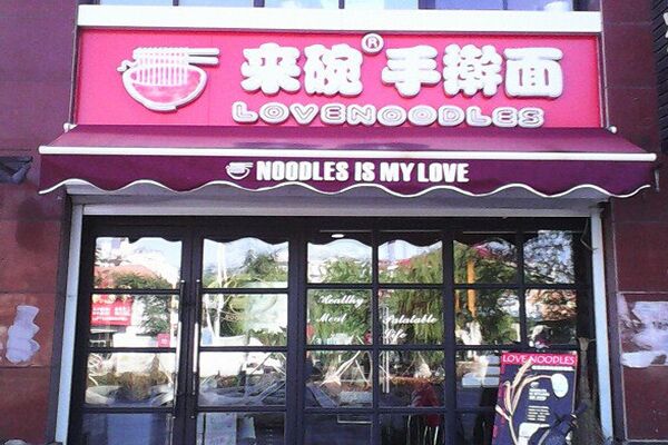 来碗手擀面加盟