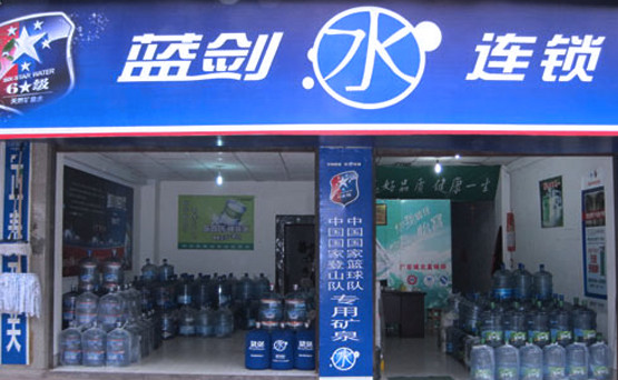 蓝剑桶装水加盟店