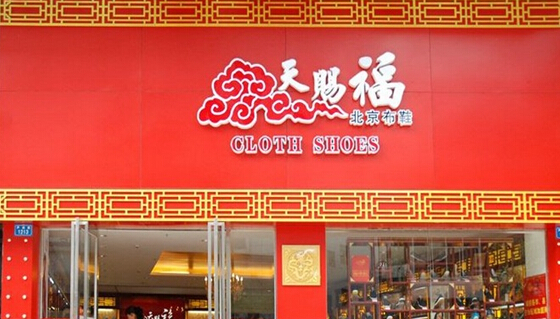 天赐福布鞋加盟店