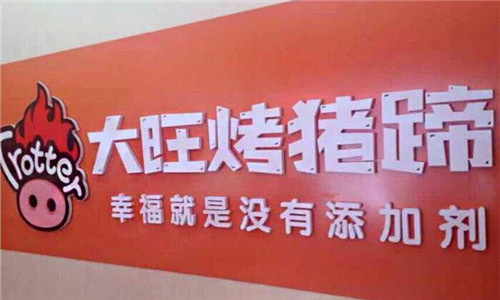 大旺烤猪蹄加盟