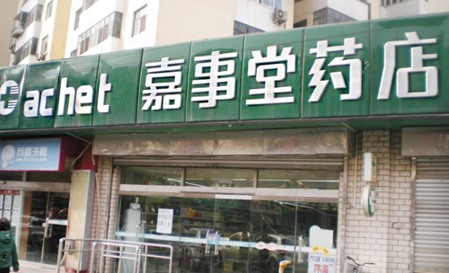 嘉事堂加盟店