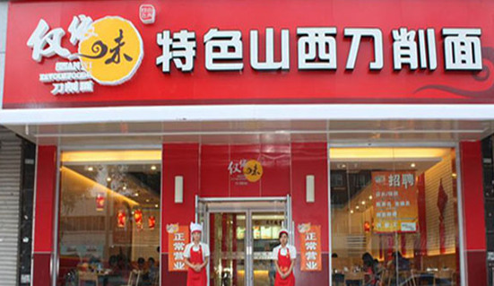 仅依味刀削面加盟