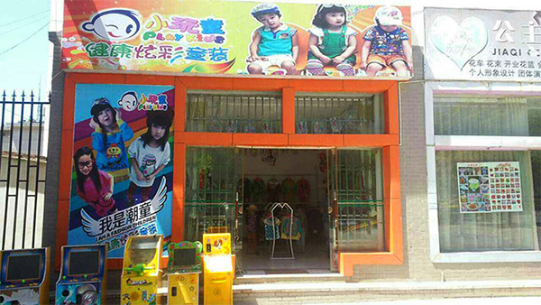 小玩童童装加盟店