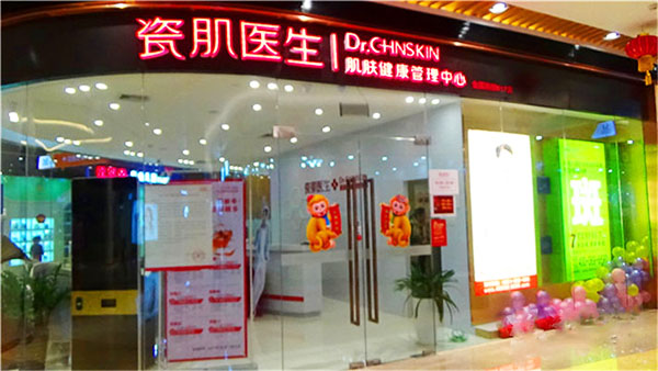 瓷肌医生面部修复中心