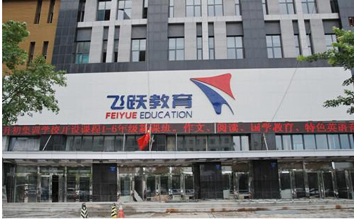 飞跃教育加盟店