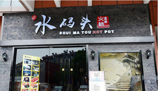 水码头火锅加盟