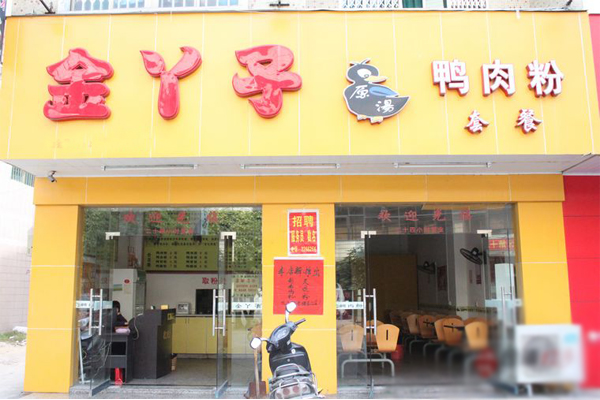 金丫子鸭肉粉加盟店