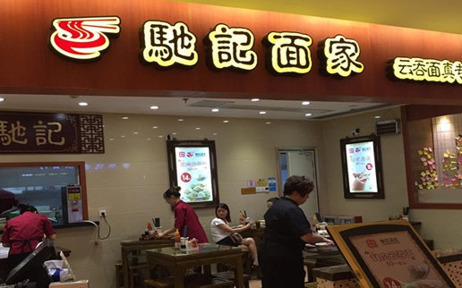 驰记面家加盟
