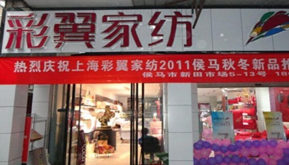 彩翼家纺加盟店