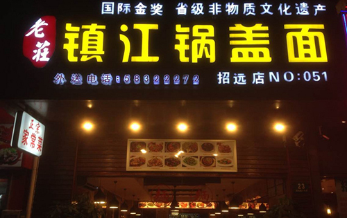  老庄镇江锅盖面加盟