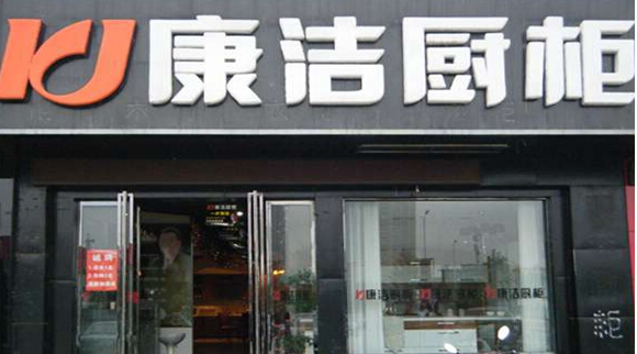 康洁橱柜加盟店