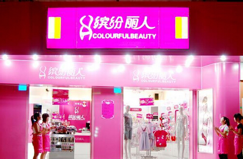 开缤纷丽人内衣加盟店