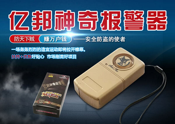 亿邦神奇报警器加盟